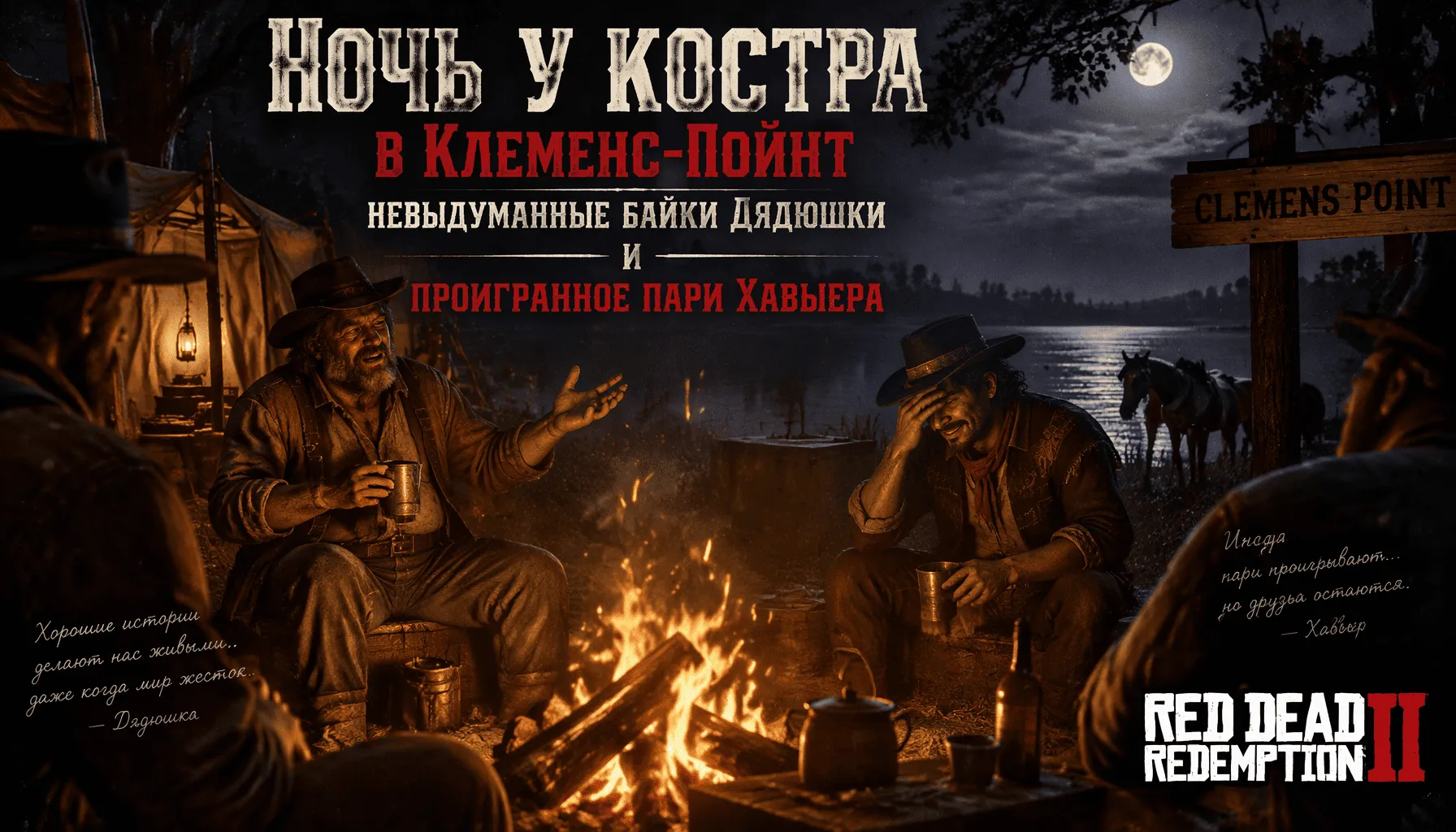 Ночь у костра в Клеменс-Пойнт невыдуманные байки Дядюшки и проигранное пари Хавьера