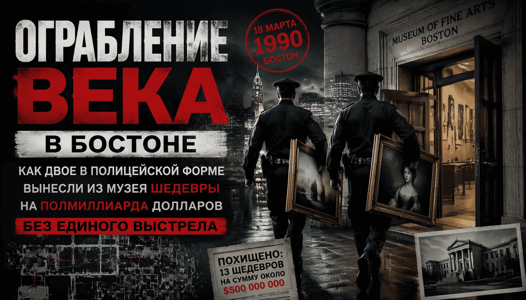 Ограбление века в Бостоне: как двое в полицейской форме вынесли из музея шедевры