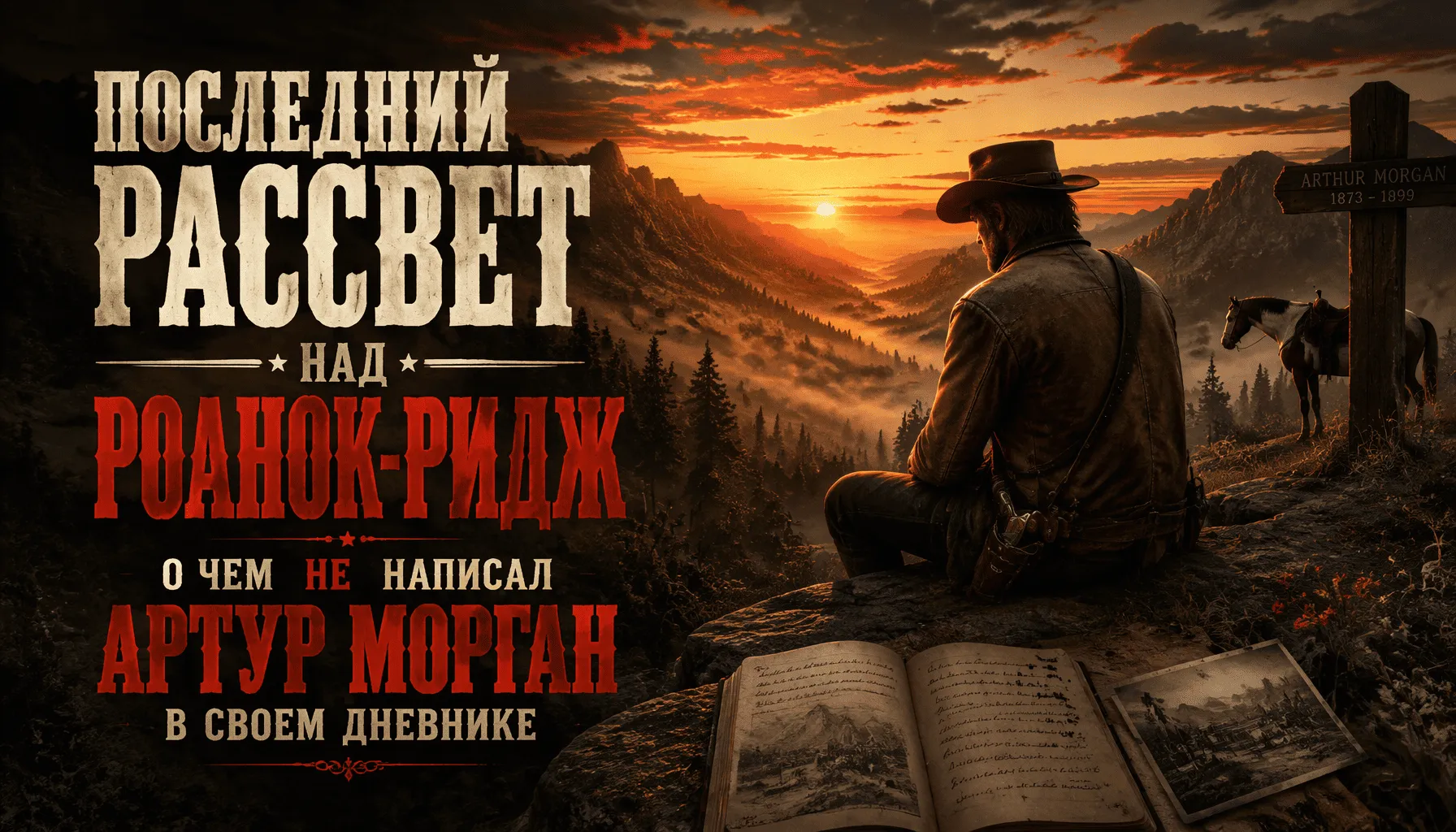 Последний рассвет над Роанок-Ридж: о чем не написал Артур Морган в своем дневнике