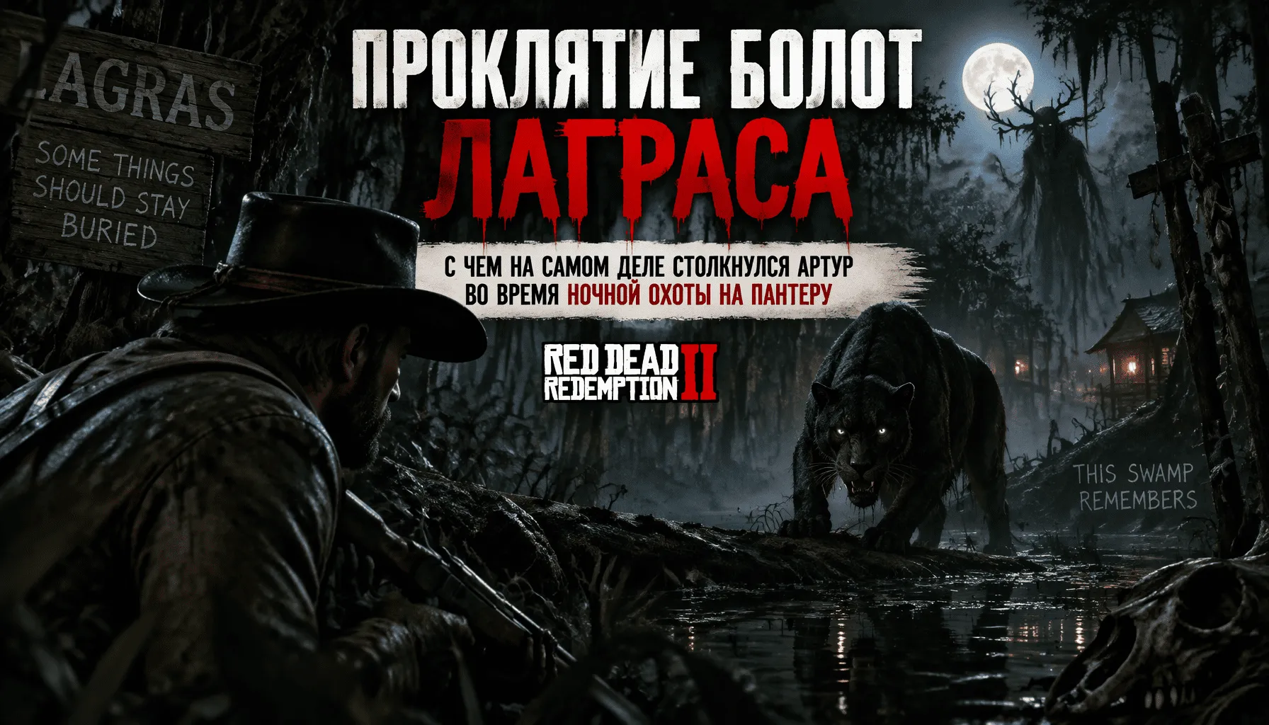 Проклятие болот Лаграса: с чем столкнулся Артур во время ночной охоты на пантеру
