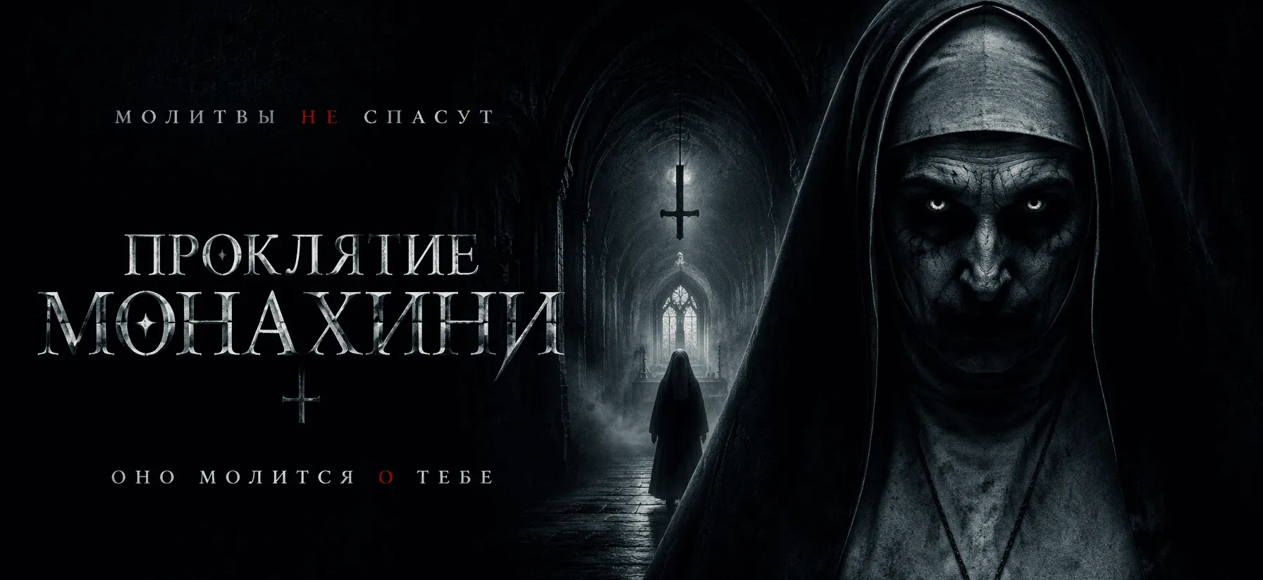 Проклятие монахини: Ночной кошмар
