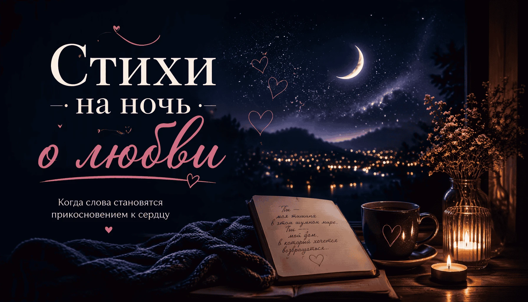 Стихи на ночь о любви