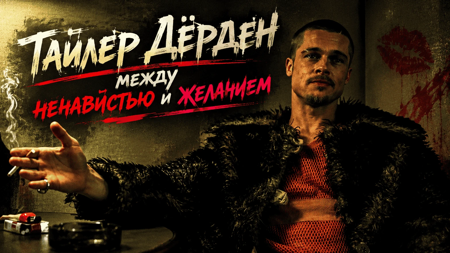 Тайлер Дёрден: между ненавистью и желанием