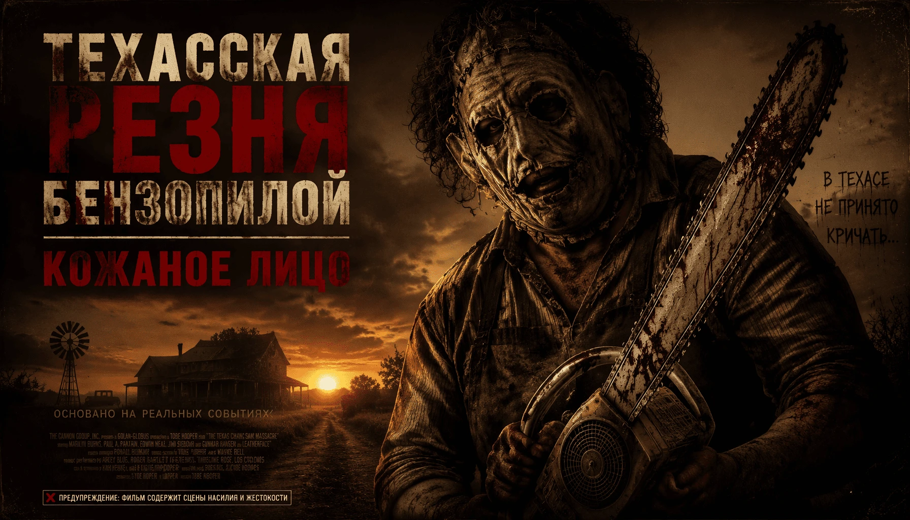 Техасская резня бензопилой: Кожаное лицо