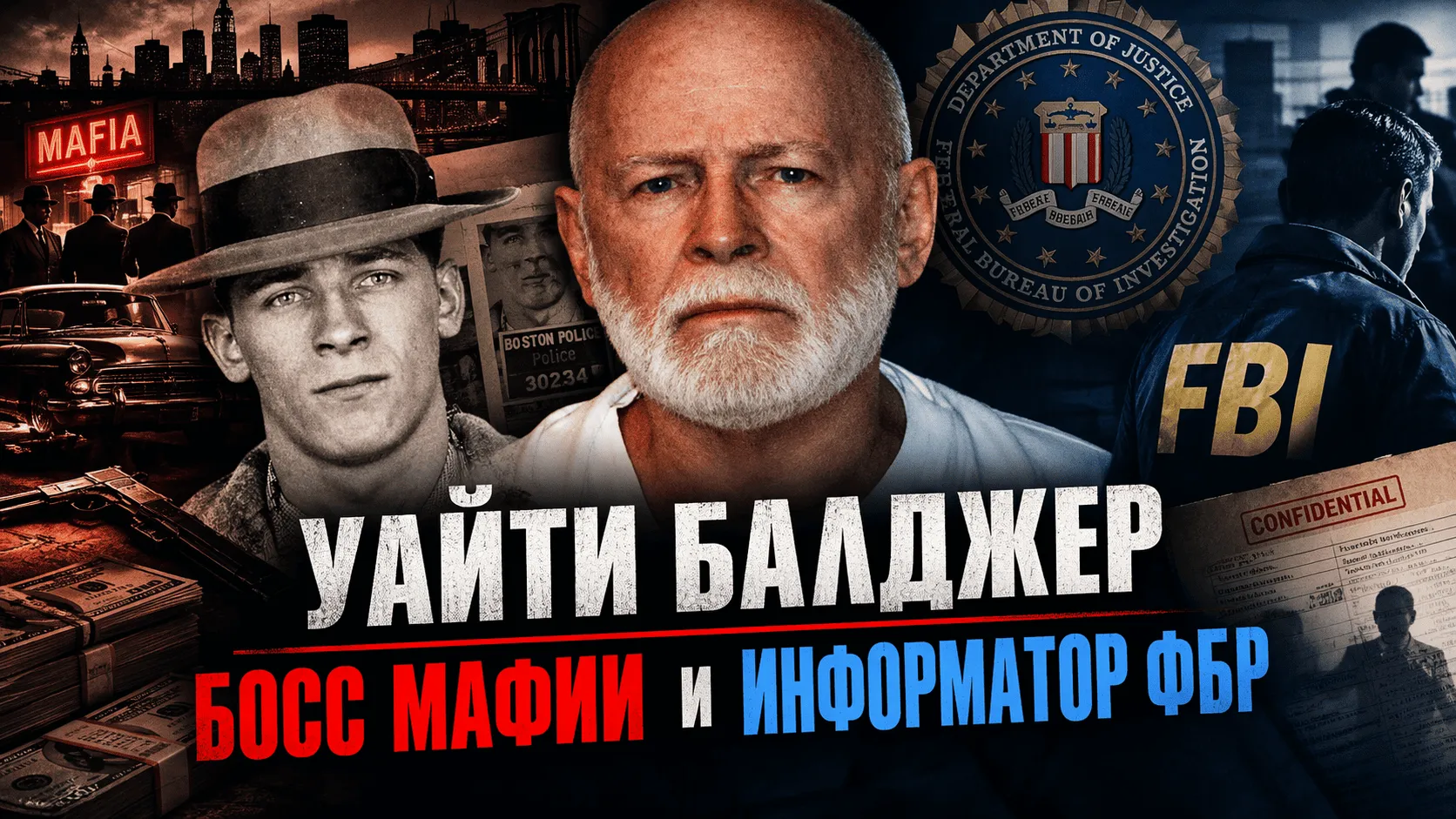 Уайти Балджер: Босс мафии и информатор ФБР
