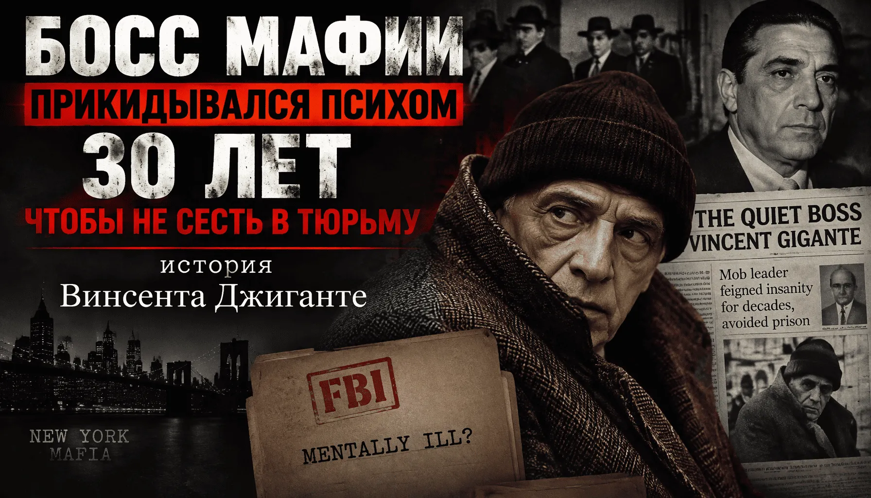 Винсент Джиганте: Босс мафии 30 лет прикидывался психом чтобы не сесть в тюрьму